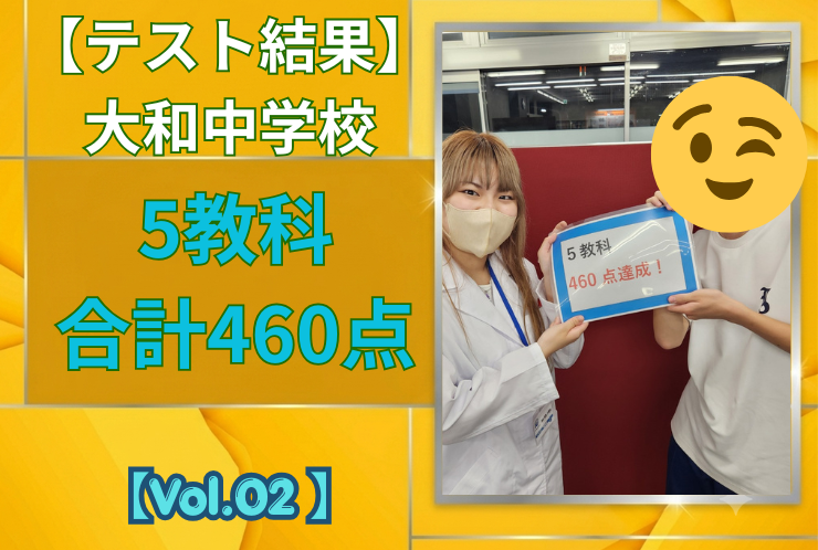 【大和中学校】中間テスト結果紹介【Vol.02】