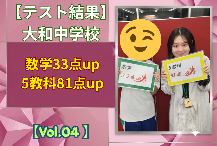 【大和中学校】中間テスト結果紹介【Vol.04】