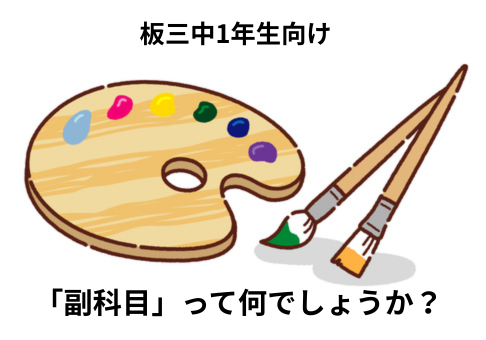 【板三中・上一中1年生へ】副科目って何？実はテストもある大事な科目！