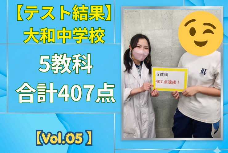 【大和中学校】中間テスト結果紹介【Vol.05】