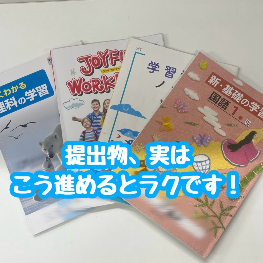 提出物、実はこう進めるとラクです！✨