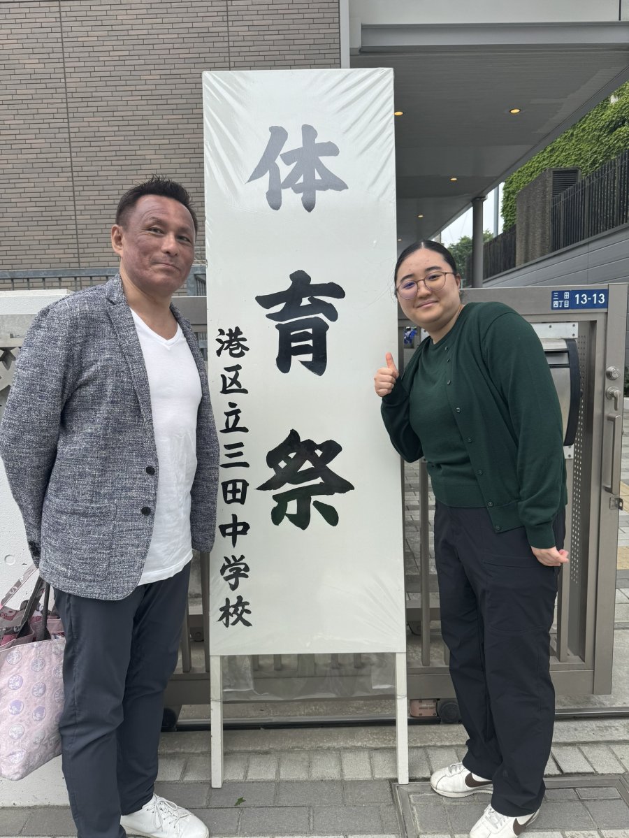 三田中学校の運動会観戦！　　港区　高輪　三田　白金　港南地区で受験と定期テストに強い個別塾