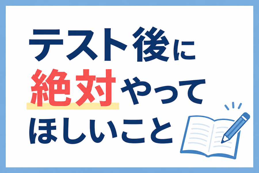 テスト後に絶対やってほしいこと