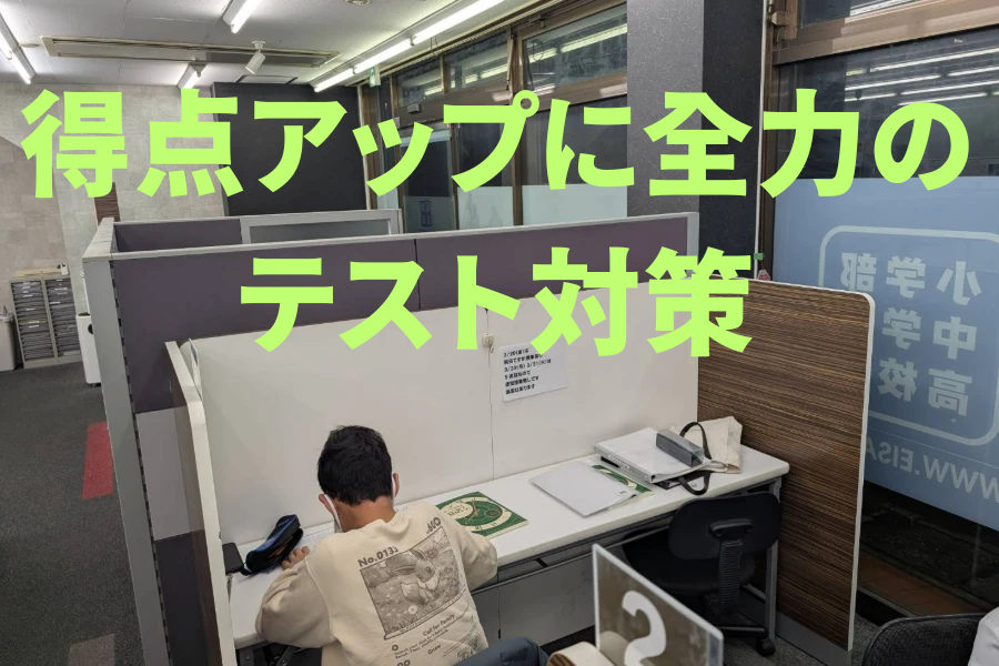 公立中学校テスト対策のご紹介