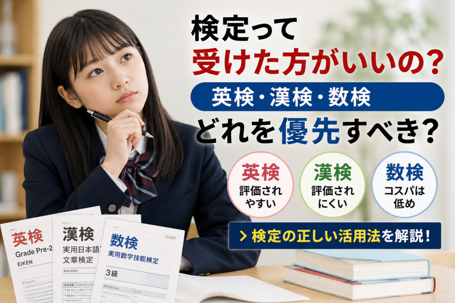 高校受験で検定は意味ある？正しい「検定の活用法」を解説！