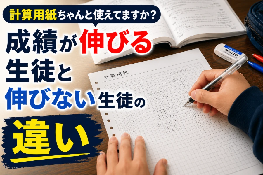 計算用紙ちゃんと使えてますか？ 成績が伸びる生徒と伸びない生徒の違い