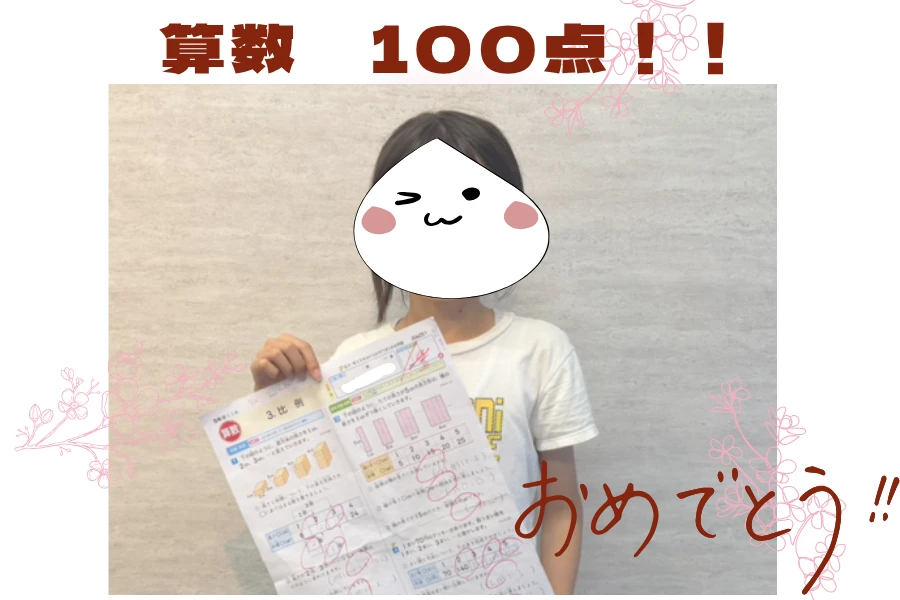 森東小学校５年　算数１００点おめでとう！