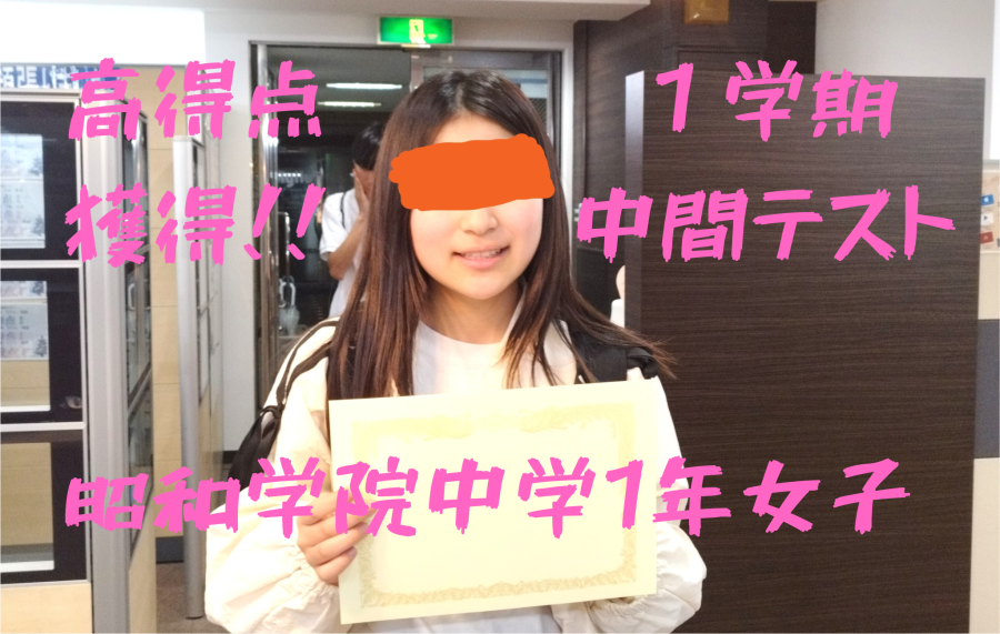 私立中に通う1年生女子、高得点獲得！