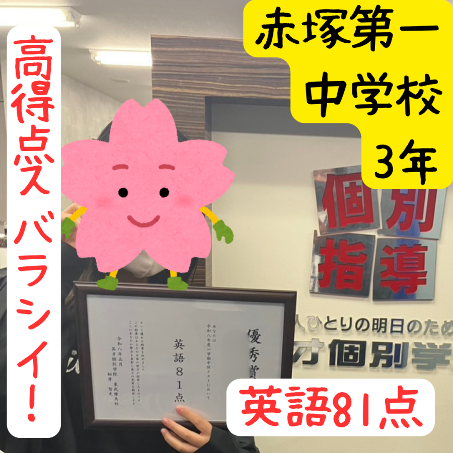 赤塚第一中学校3年生！高得点☆