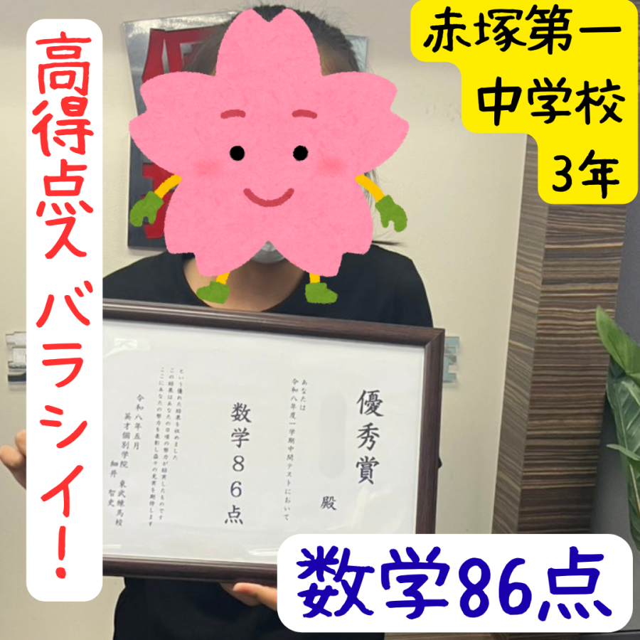 赤塚第一中学校3年生！高得点！