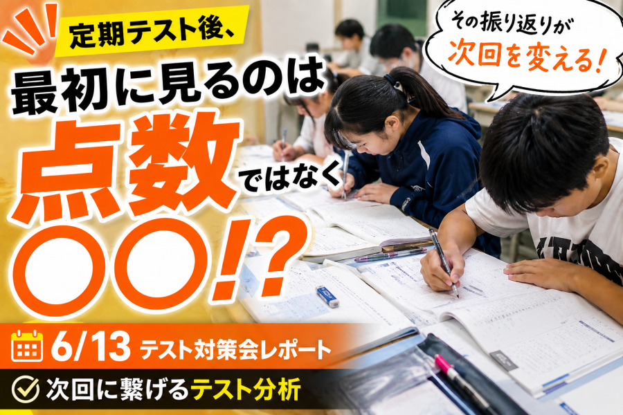 定期テストで大事なのは、点数だけではなかった！！