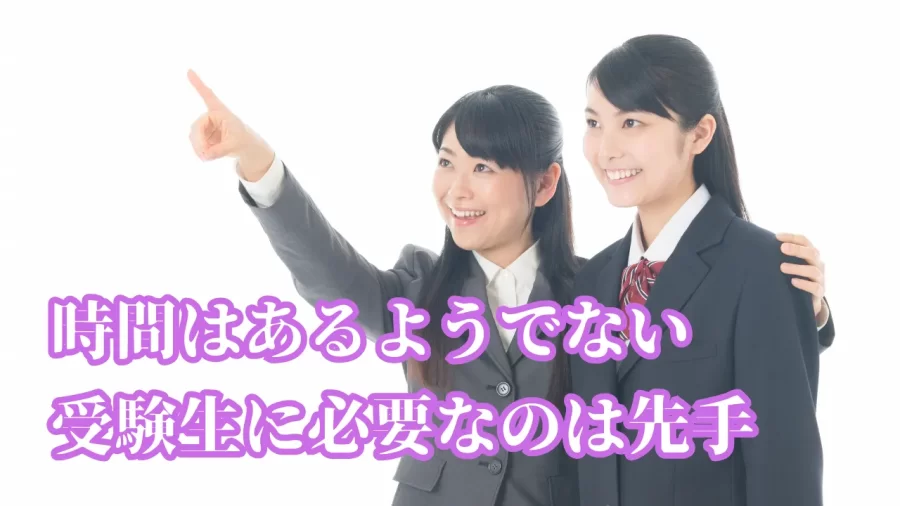大学受験は「時間との戦い」ではない。先手を打てるかどうかで決まる。