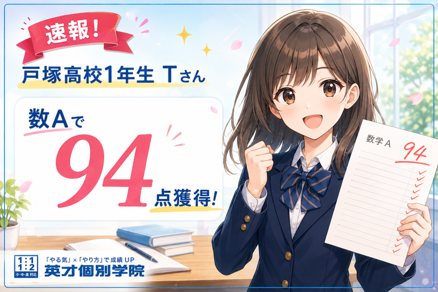 【速報！】戸塚高校１年生Tさん、数Aで９４点獲得！