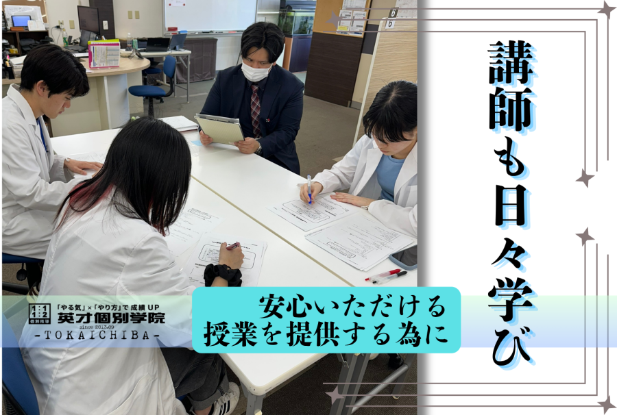 講師だって日々学び