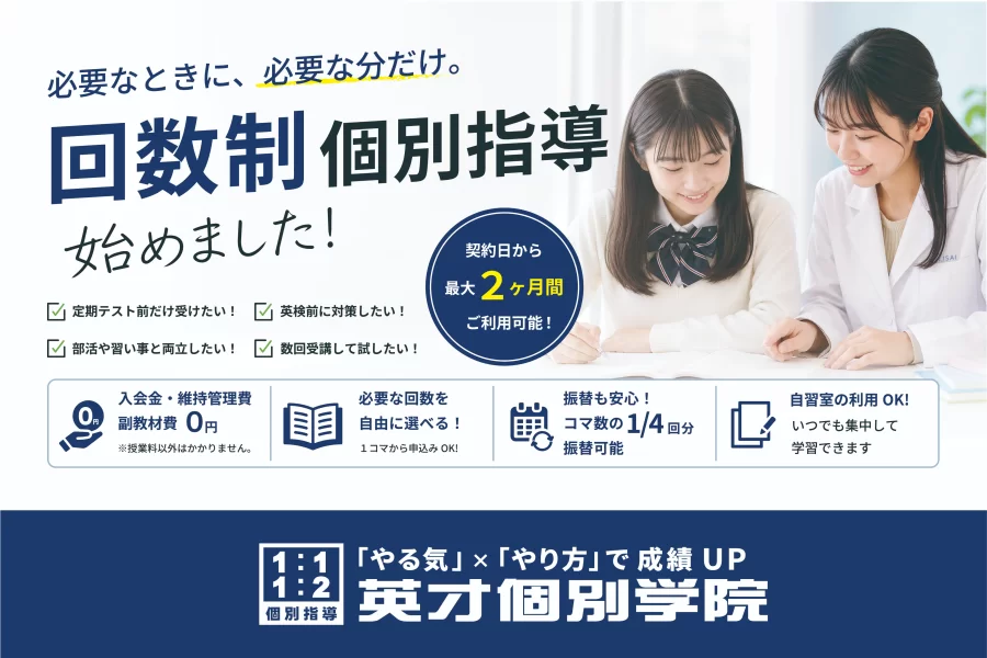 『回数制』個別指導始めます！