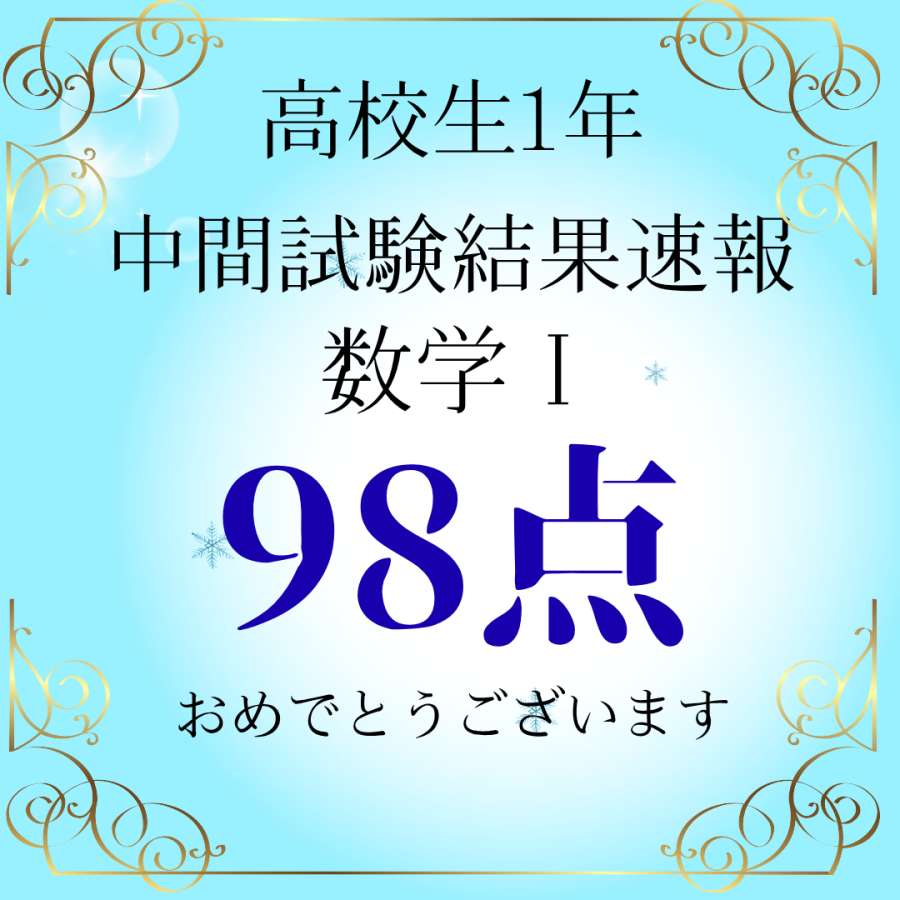 高校生定期テスト結果速報！！