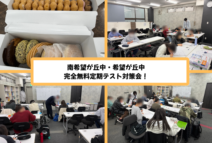 【告知】南希望が丘中・希望が丘中限定無料定期テスト対策会を実施します！