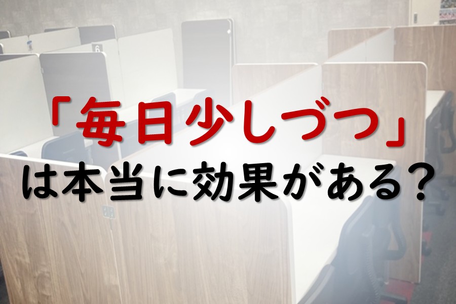 学習の習慣は、本当に必要なのか？