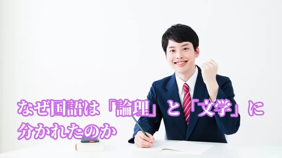 高校国語はなぜ「論理」と「文学」に分かれたのか？