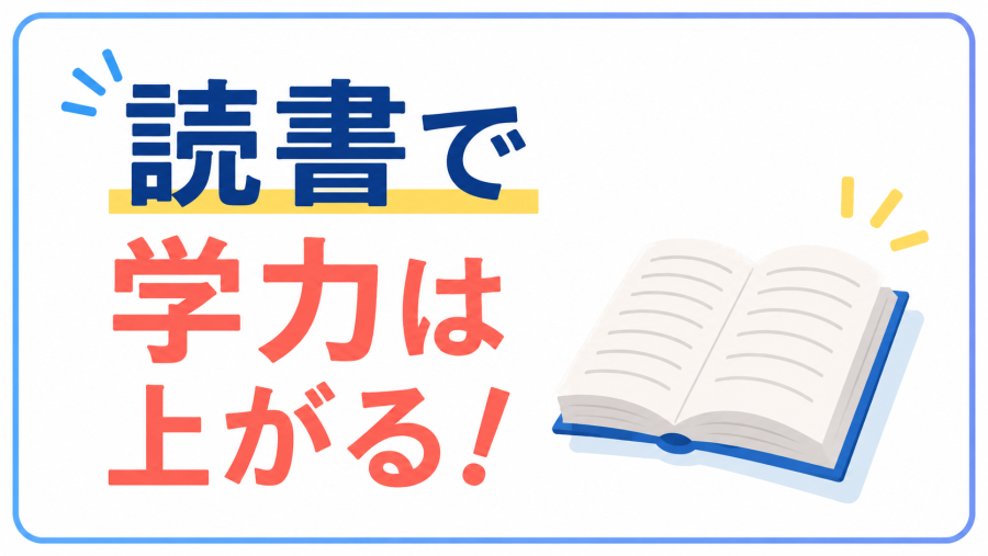 読書で学力は上がる！
