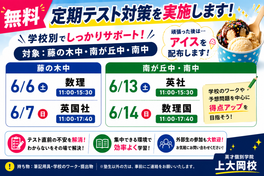 【外部生受付中！】無料定期テスト対策を実施します！南が丘中・藤の木中・南中対応