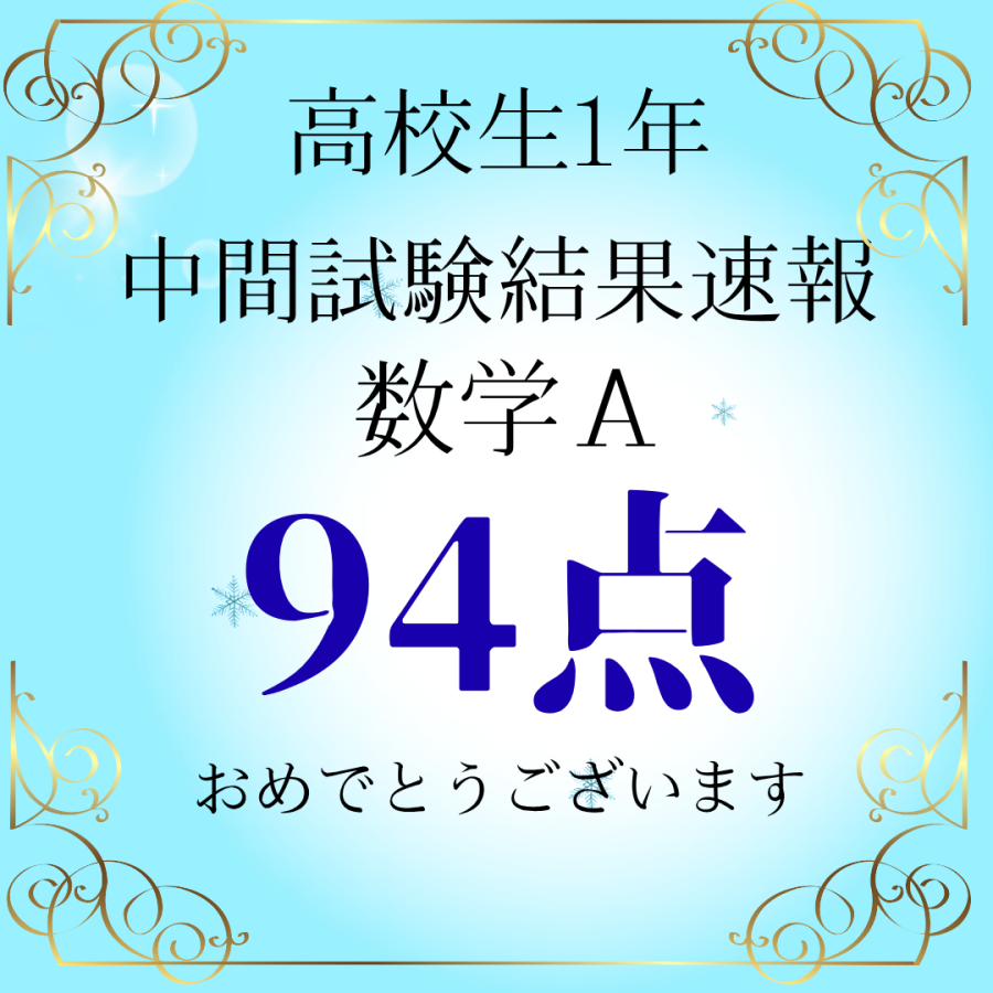 高校生定期テスト結果速報！！