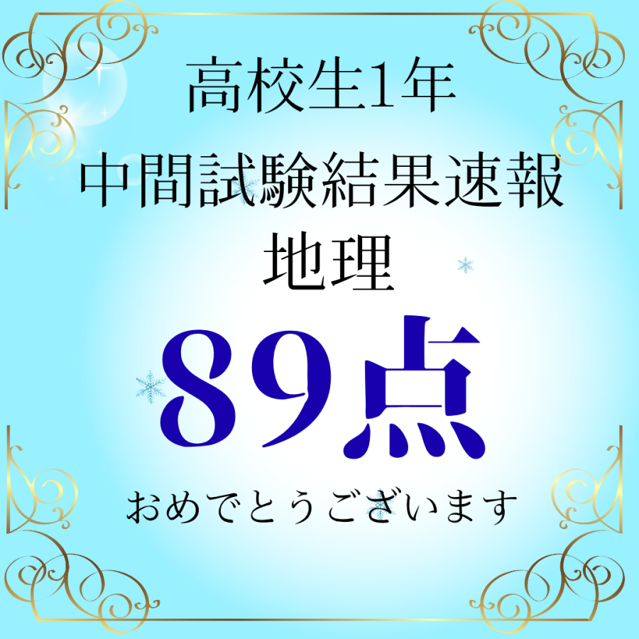 高校生定期テスト結果速報！！