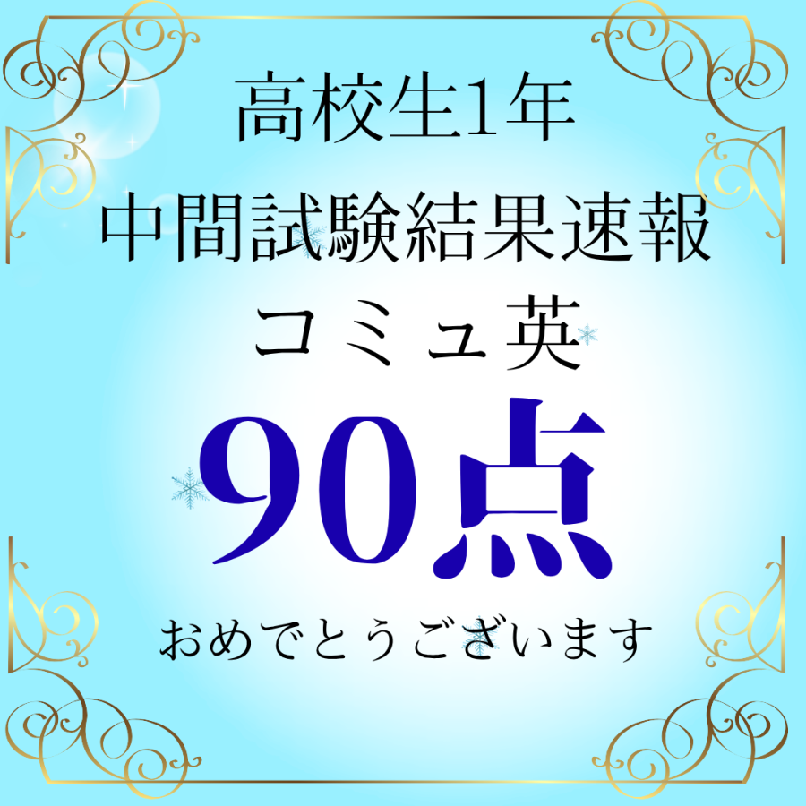 高校生定期テスト結果速報！！