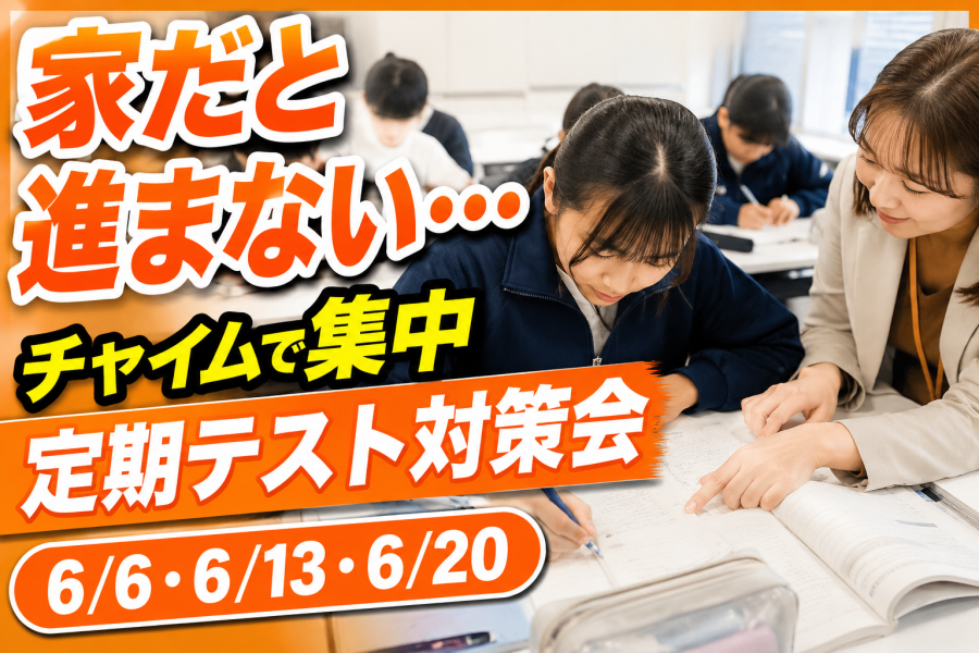 提出ワークを早めに終わらせる。1学期定期テスト対策会の4時間半