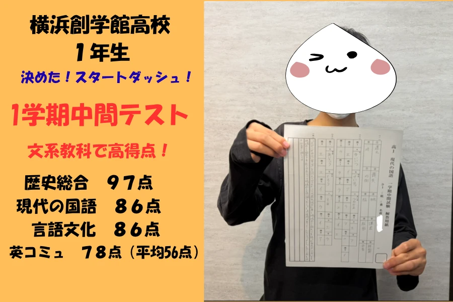 横浜創学館高校１年生　文系科目で高得点連発！！