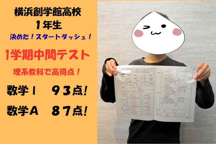 横浜創学館高校１年生　理系科目で高得点連発！！