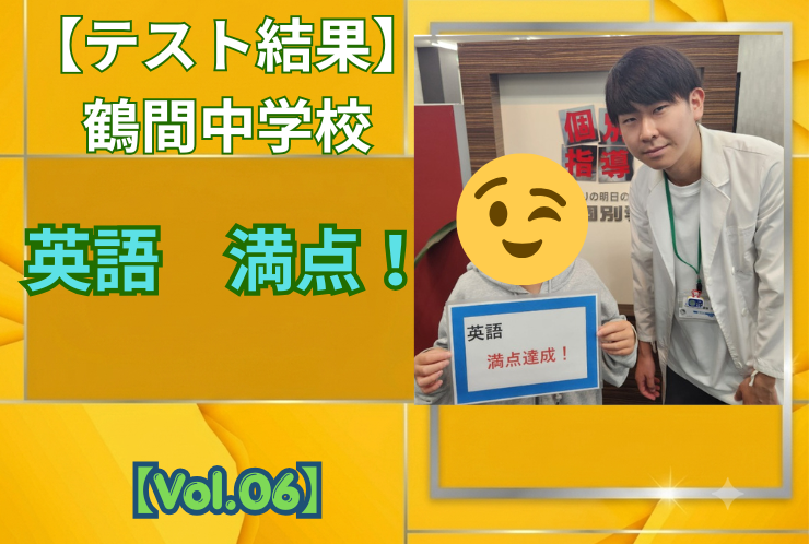 【鶴間中学校】中間テスト結果紹介【Vol.06】
