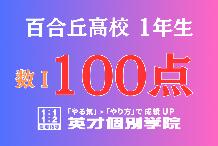 【百合丘高校1年】数Ⅰ満点！