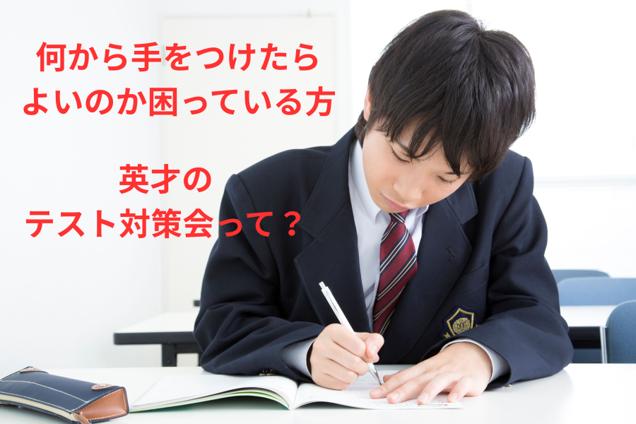 英才のテスト対策会とは？