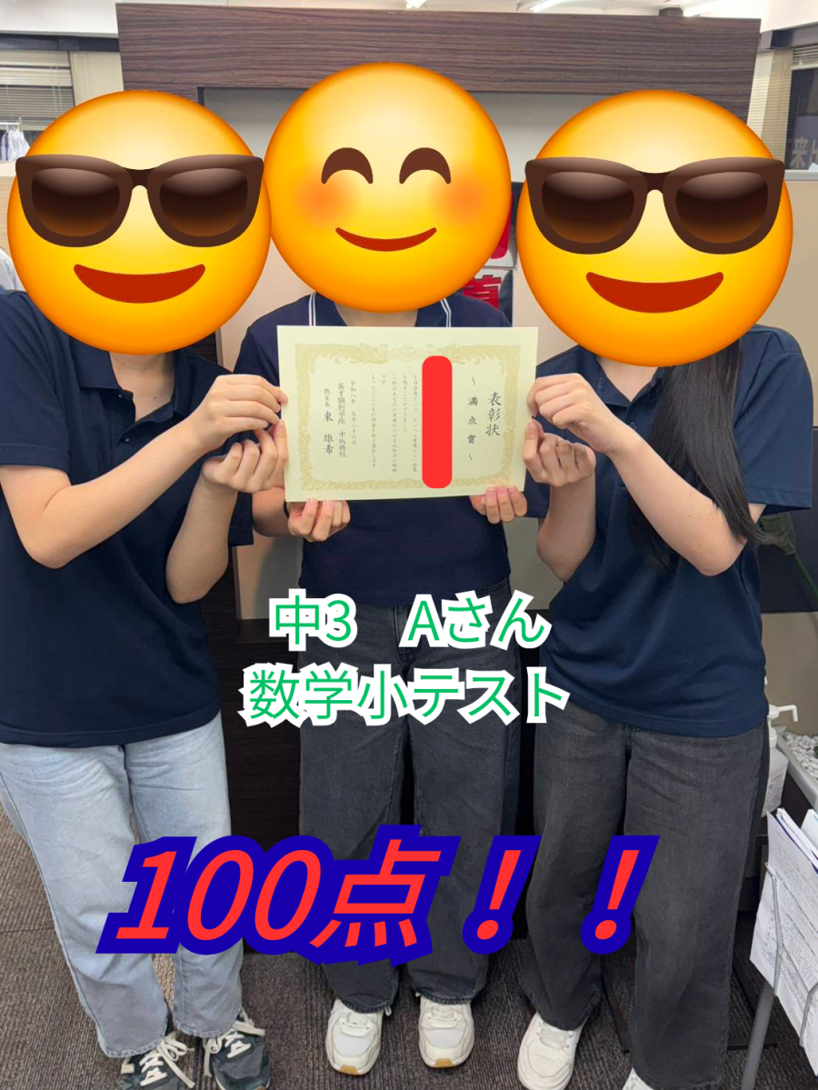 中3のAさん、数学小テストで満点獲得！