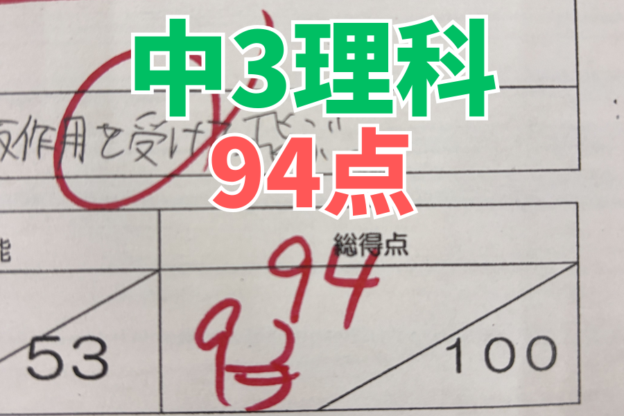 【中原中3年】理科94点！