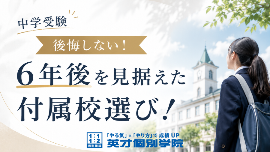 【中学受験】後悔しない！６年後を見据えた付属校選び！