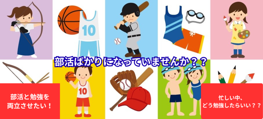 【板三中・上一中1年生へ】部活が始まってから、勉強時間減っていませんか？