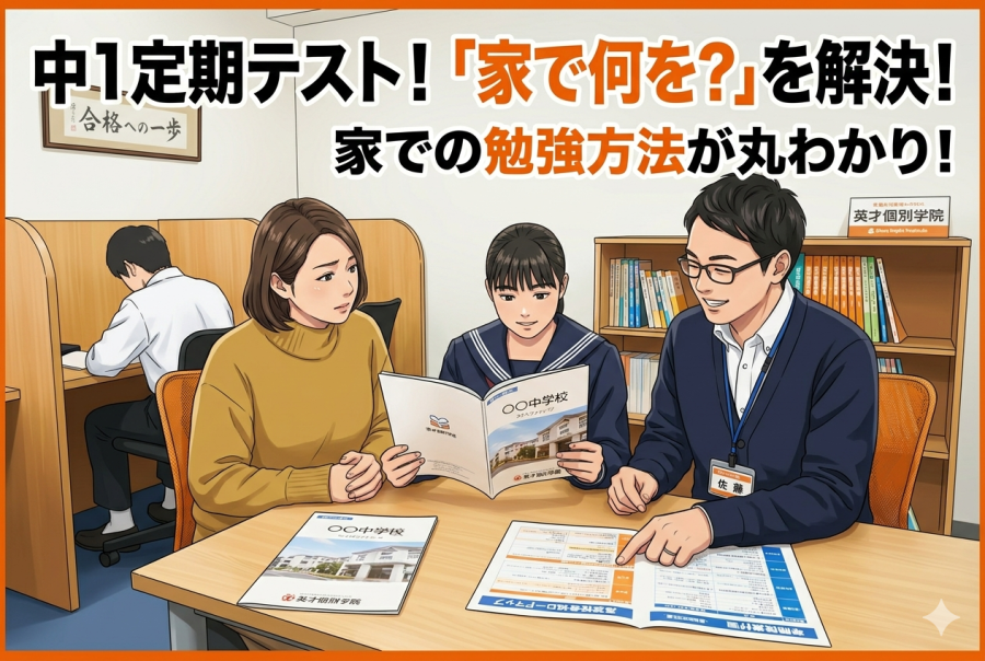 「数学は中学で急に難しい」から40点UPへ。中1最初の定期テスト準備