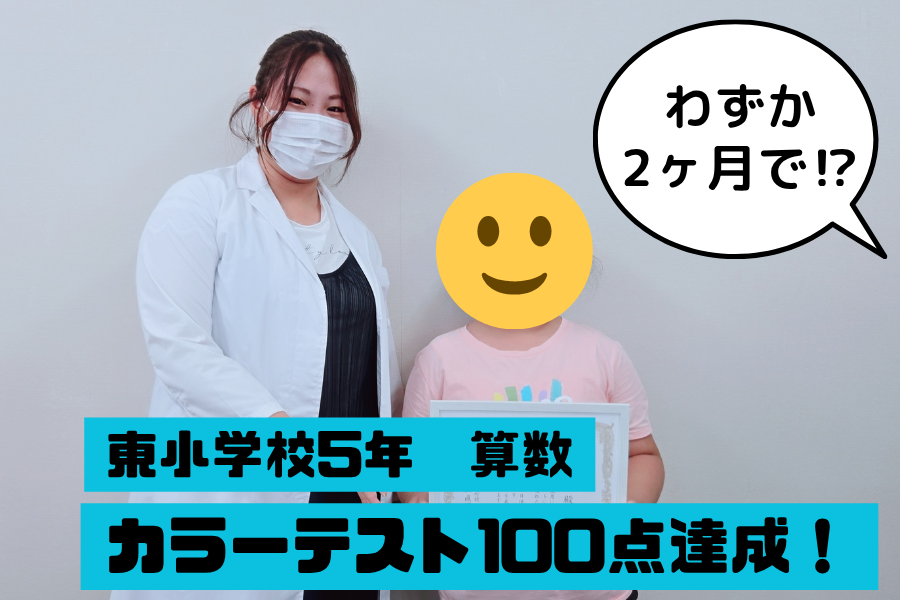 東小5年　算数カラーテスト100点達成！