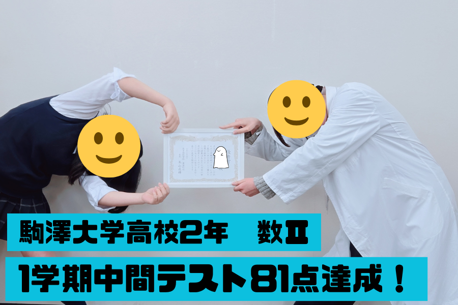 駒澤高校2年　1学期中間数Ⅱ 81点達成！