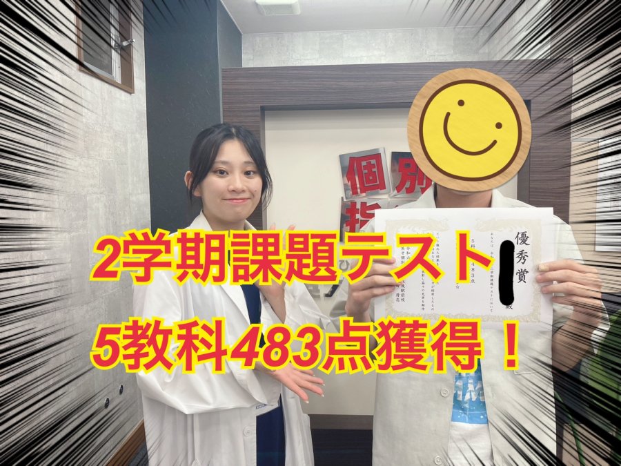５教科483点！成績アップおめでとう！