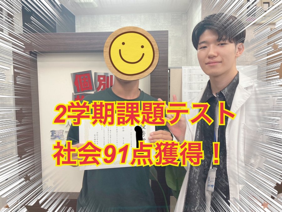 社会91点！成績アップおめでとう！