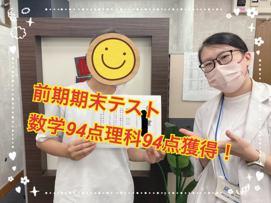 数学94点！理科94点！成績アップおめでとう！
