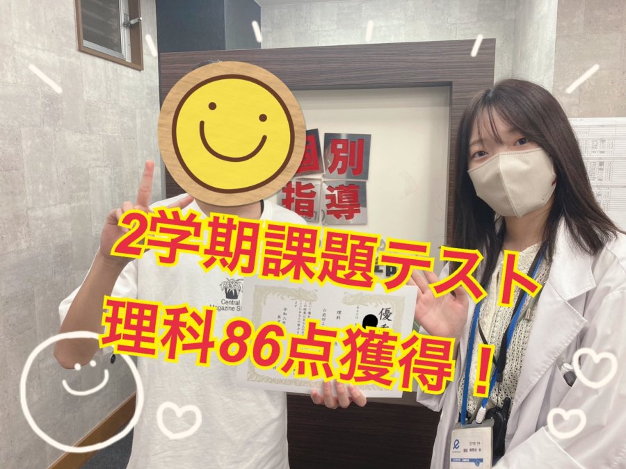 理科86点！成績アップおめでとう！