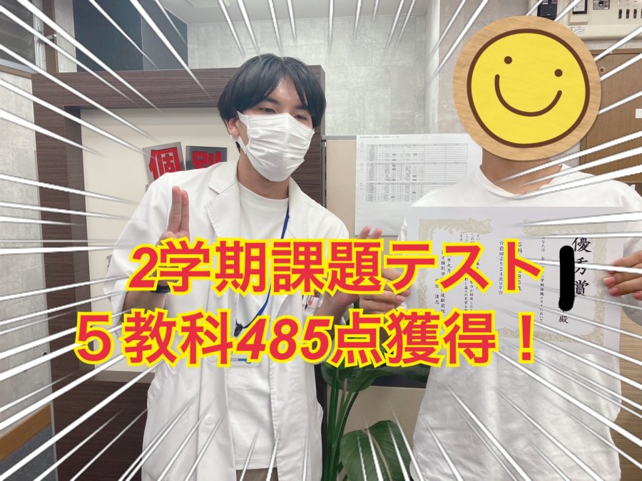 ５教科485点！成績アップおめでとう！