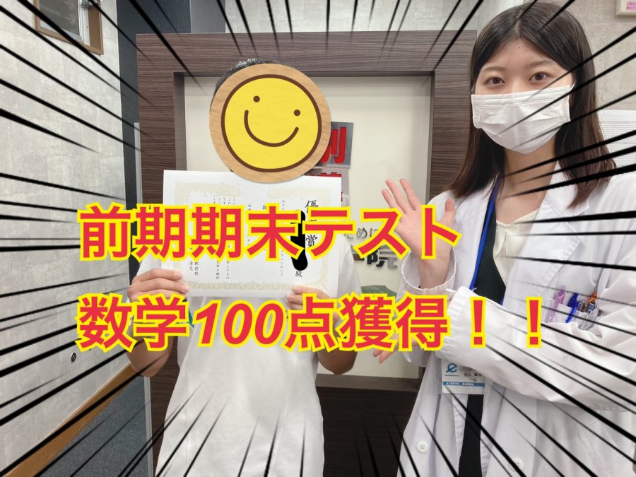 数学100点！成績アップおめでとう！