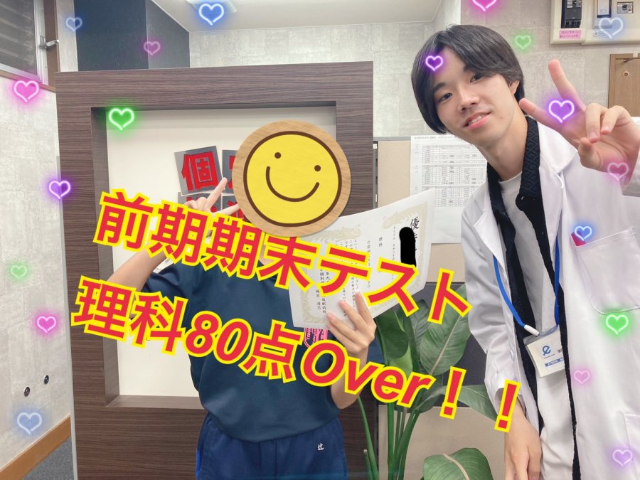 理科80点！成績アップおめでとう！
