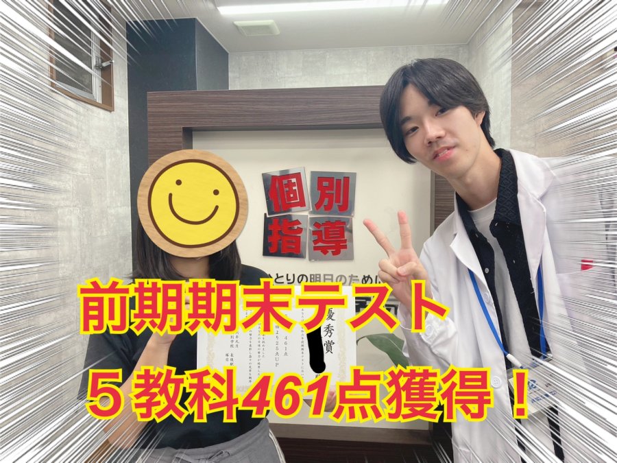 ５教科461点！成績アップおめでとう！