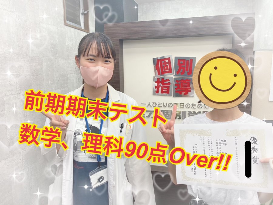 数学、理科90点！成績アップおめでとう！